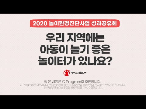 , title : '2020 세이브더칠드런 놀이환경진단사업 성과공유회'