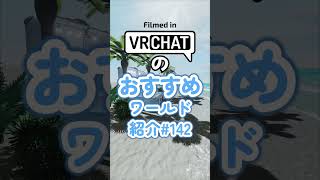 VRChatのおすすめワールド紹介#142 #vrchat