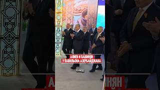 Алиев и Пашинян у павильона Азербайджана