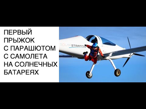 Совершен прыжок с парашютом с САМОЛЕТА НА СОЛНЕЧНЫХ БАТАРЕЯХ: новости науки