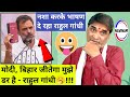 माेदी बिहार जीतेगा मुझे डर है राहुल गा