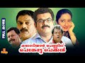 Mannadiar Penninu Chenkotta Checkan Mukesh Kanaka Jagathy Innocent Full Movie