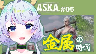 【ASKA】#05 金属の時代【鹿伊とな】