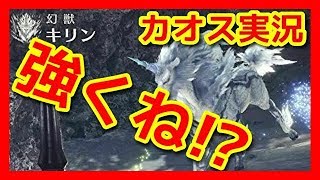 【モンハンワールド実況】今までで一番のカオス回！歴戦王キリンもこれには苦笑！？