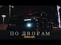 Young Blood$ - По дворам (ПРЕМЬЕРА 2021)