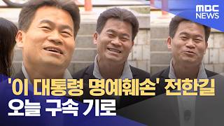 '이 대통령 명예훼손' 전한길, 오늘 구속 기로 (2026.04.16/12MBC뉴스)