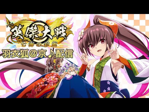 【英傑大戦:全国対戦】土曜朝活、勝つぞ～。  (25/8/9)【きつね配信1003】