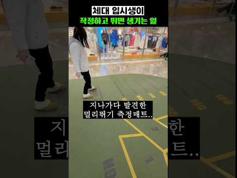 체대 입시생이 작정하고 뛰면 생기는 일