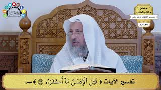 90 - تفسير الآيات ( قتل الإنسان ما أكفره ) - عثمان الخميس
