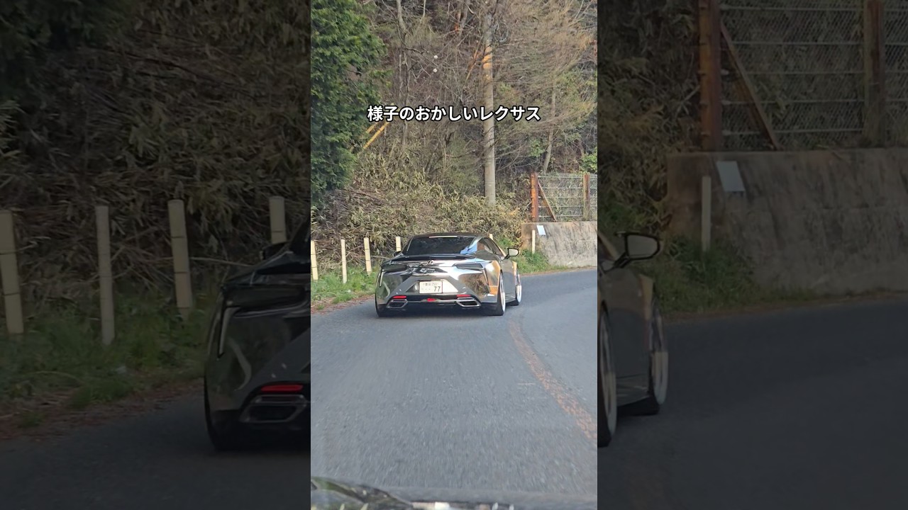 様子のおかしいレクサス🙃🖖 LEXUS LC500
