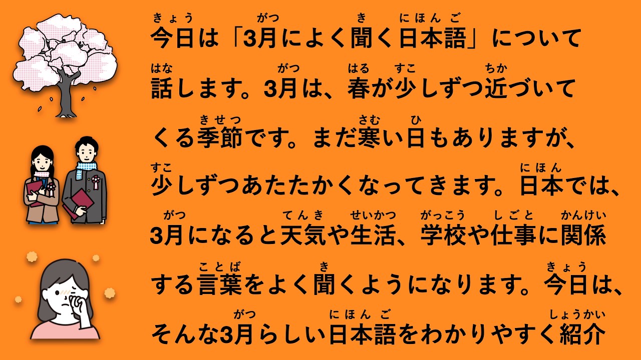 【JLPT N3】3月によく聞く日本語 #188