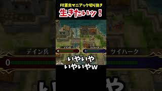 【FE蒼炎切り抜き】生きたいんじゃぁ