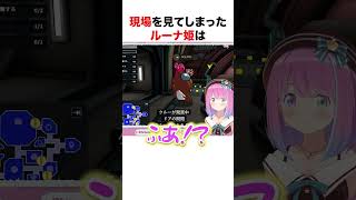 現場を見てしまったルーナ姫【ホロライブ】#shorts