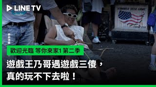 [實況] 歡迎光臨-等你來家1 第2季 EP12