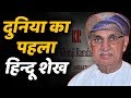 दुनिया के पहले हिन्दू शेख के बारे में �