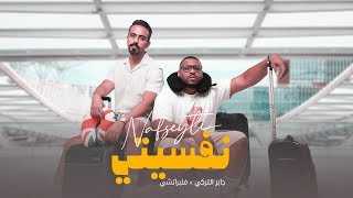 كلمات اغنية نفسيتي جابر التركي وفلبراتشي
