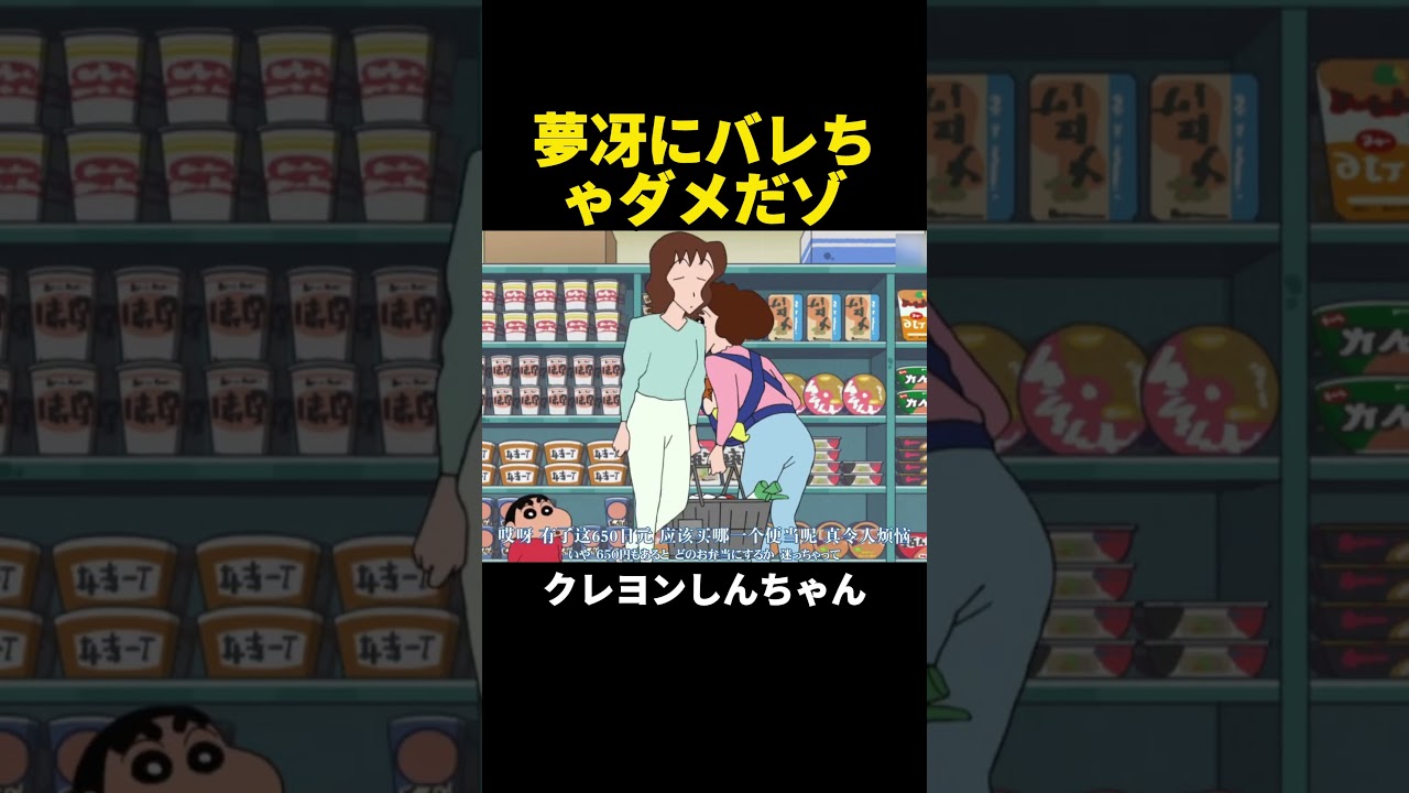 夢冴にバレちゃダメだゾ #クレヨンしんちゃん #アニメ #shorts #anime #面白い