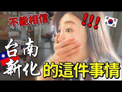 韓國導遊 Withing (ㄨㄟㄉ一ㄥ) - 台南新化 EP. 1