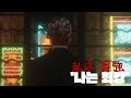 24.3.8 [앵보] 나는 최강(私は最強) / 팬 제작