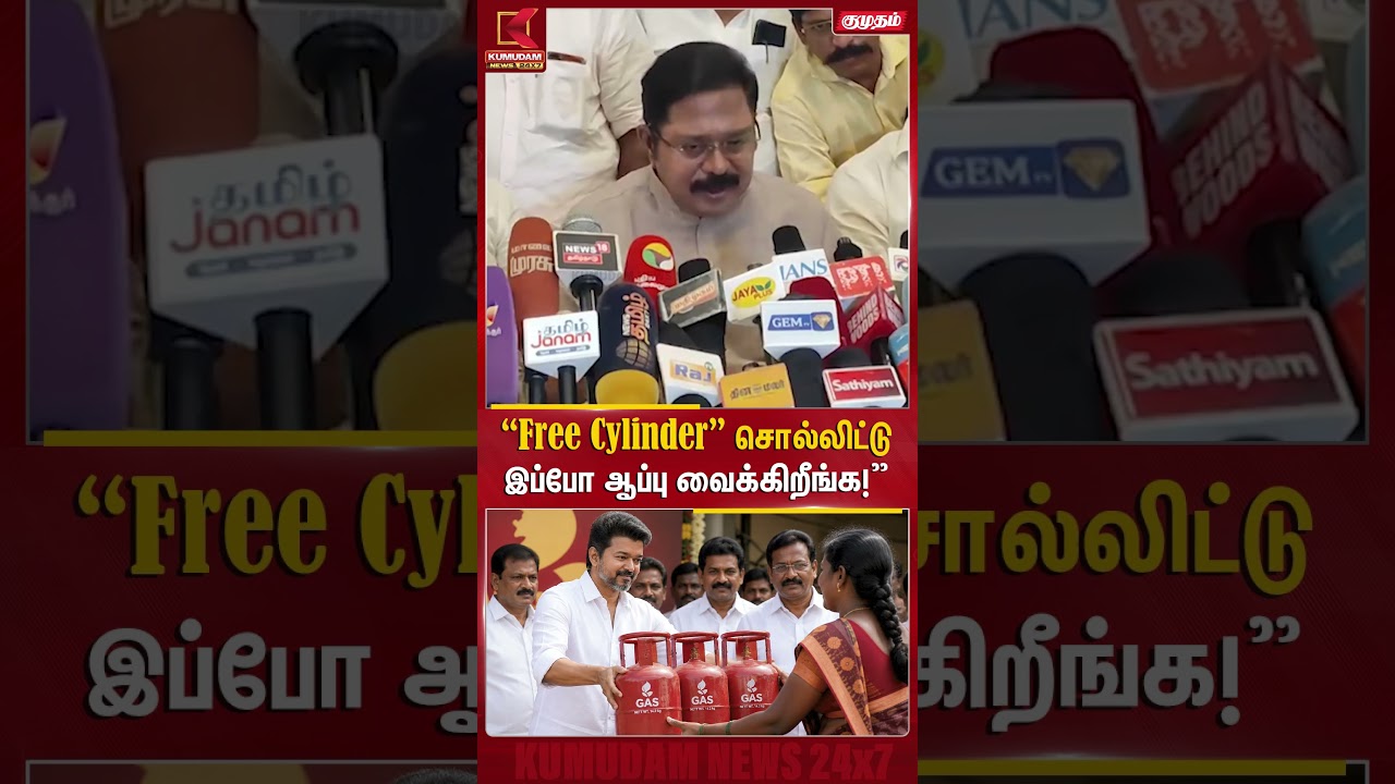 Free Cylinder சொல்லிட்டு.. இப்போ ஆப்பு வைக்கிறீங்க! | TTV Dinakaran | AMMK | CM Vijay | Kumudam News
