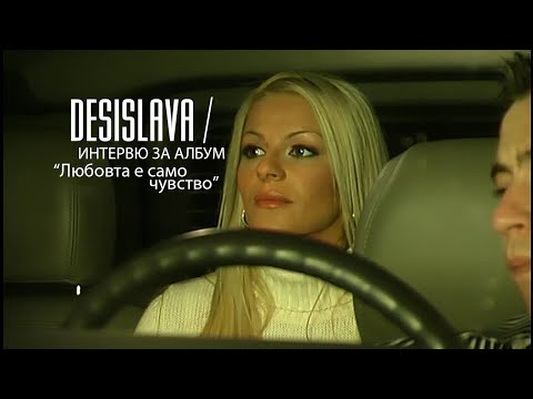 Деси Слава - Интрвю за албум "Любовта е само чувство" / DESI SLAVA - LIUBOVTA E SAMO CHUVSTVO