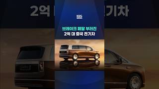 Download lagu $140,000 Chinese EV with Broken Brake Pedal / KBS 10/13/2026 mp3
