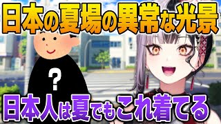 日本の夏場に見かける異常な光景に驚くしおりん【英語解説】【日英両字幕】