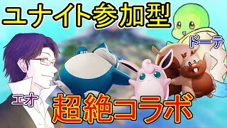 【参加型】初の参加型をコラボでやっちゃう山盛り配信！【ポケモンユナイト】