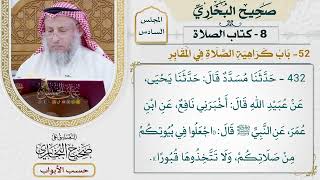 293- باب كراهية الصلاة في المقابر - كتاب الصلاة - صحيح البخاري - عثمان الخميس