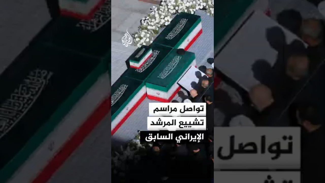 فيديو | إيران توجه رسائل داخلية وخارجية بتشييع مرشدها السابق