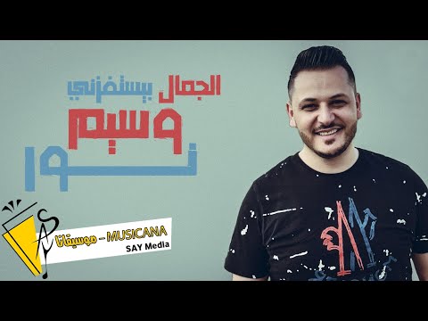 وسيم نور المايسترو طارق ياغي الجمال بيستفزني 2022