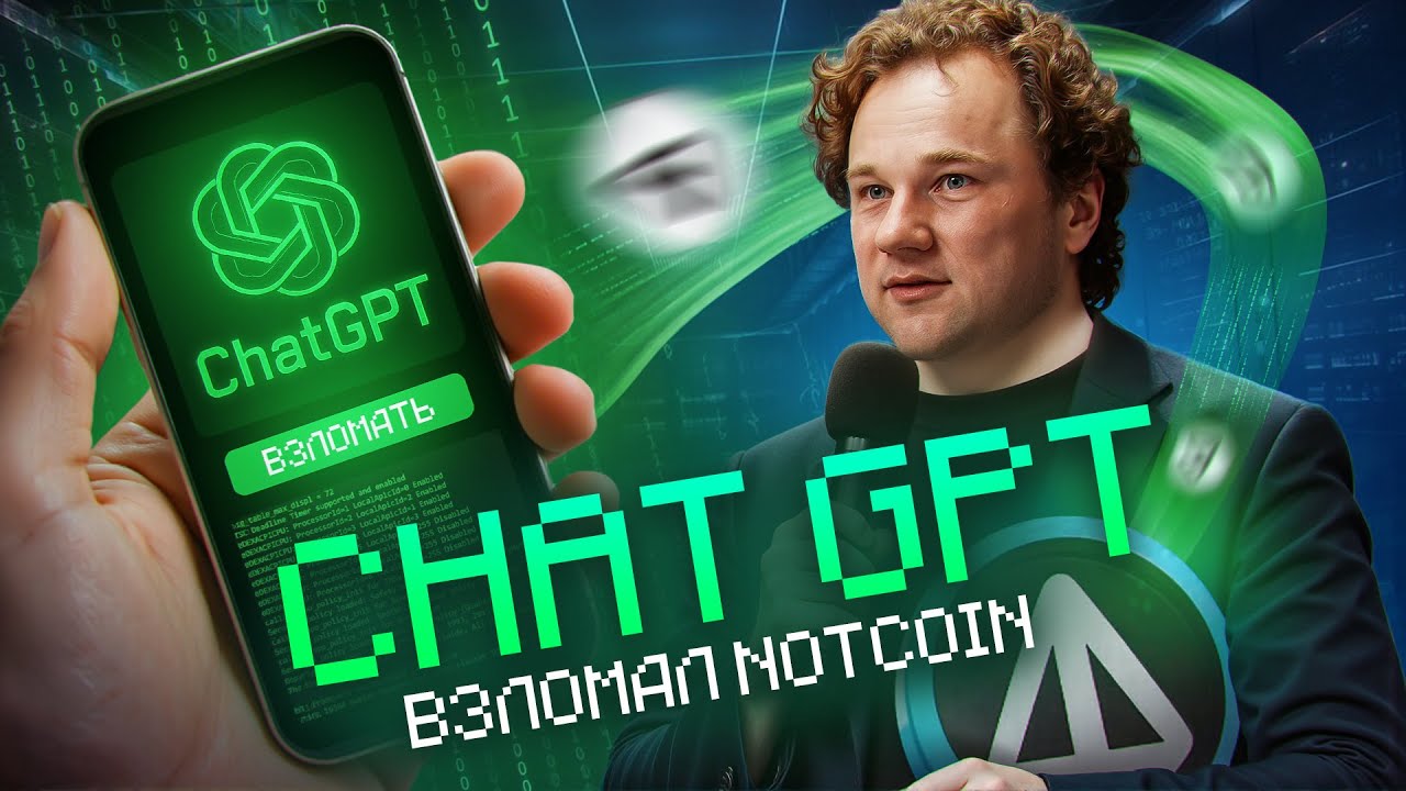 ChatGPT взломал NotCoin | Саша Ноткойнер — позор блокчейна TON и Telegram