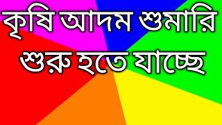 কৃষি শুমারী-২০১৮