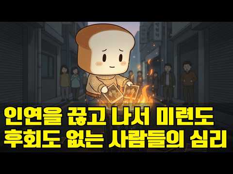 인연을 끊고 나서 아무런 미련도 후회도 없는 사람들의 심리 : 매정한 게 아니라 뇌가 완벽한 정서적 마감을 끝낸 상태