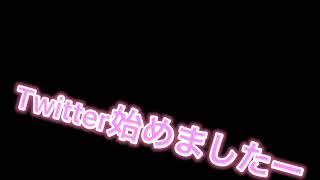Twitter始めました