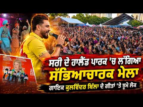 Cultural Fair In Surrey l ਸਰੀ ਦੇ ਹਾਲੈਂਡ ਪਾਰਕ 'ਚ ਲੱਗਿਆ ਸੱਭਿਆਚਾਰਕ ਮੇਲਾ