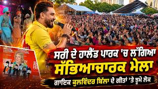 Cultural Fair In Surrey l ਸਰੀ ਦੇ ਹਾਲੈਂਡ ਪਾਰਕ 'ਚ ਲੱਗਿਆ ਸੱਭਿਆਚਾਰਕ ਮੇਲਾ