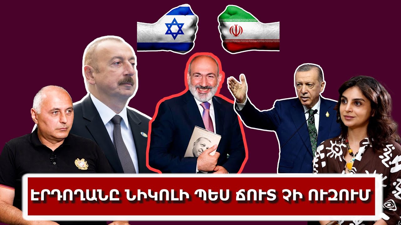 Էրդողանը Նիկոլի պես ճուտ չի ուզում