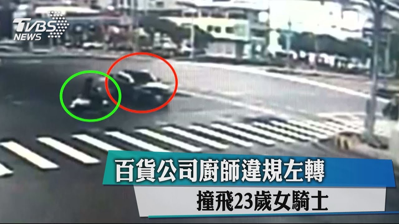 百貨公司廚師違規左轉　撞飛23歲女騎士