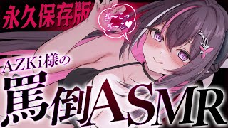 AZKi - 【ASMR/囁き】AZKi様の罵倒ASMR【ホロライブ / AZKi】