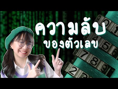 ความลับของตัวเลข | Point of View x AIS