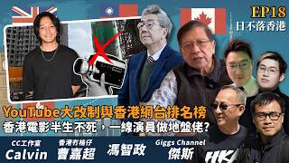 Download lagu 【日不落香港EP18】YouTube大改制與香港網台排名榜／AI影視垃圾只是暫時？大陸創作水平惹激辯／香港電影半生不死，一線演員都要做地盤佬？ mp3