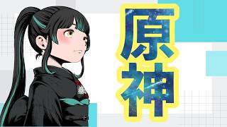 【 #原神】少しの自由時間【#雑談】