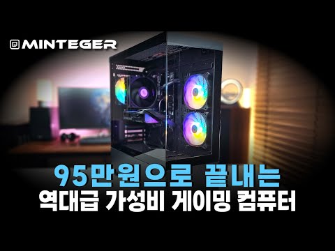 고민 한방에 날려버리는 95만원짜리 최강 가성비 게이밍 컴퓨터를 만들어 봤습니다