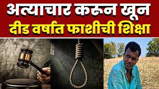 अत्याचार करून खून; दीड वर्षात फाशीची शिक्षा
