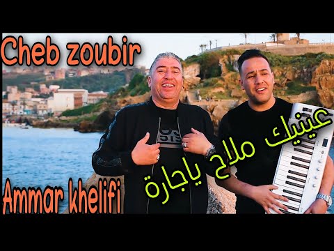 Ammar khelifi ft Cheb zoubir 2022 © anik malah الشاب الزوبير مع عمار خليفي عينيك ملاح