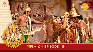 रामायण - EP 8 - श्री राम द्वारा धनुषभंग | जयमाला पहनाना | परशुराम का आगमन व क्रोध | DOWNLOAD THIS VIDEO IN MP3, M4A, WEBM, MP4, 3GP ETC
