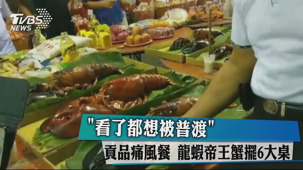 「看了都想被普渡」貢品痛風餐 龍蝦帝王蟹擺6大桌