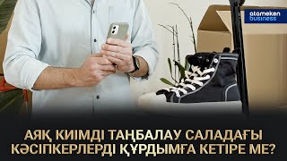 АЯҚ КИІМДІ ТАҢБАЛАУ САЛАДАҒЫ КӘСІПКЕРЛЕРДІ ҚҰРДЫМҒА КЕТІРЕ МЕ?