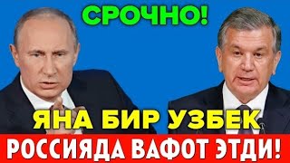 4-ЯНВАР РОССИЯДА ЯНА БИР УЗБЕК МИГРАНТ ХАЛОК БУЛДИ МИГРАНТЛАР ТАРКАТИНГ